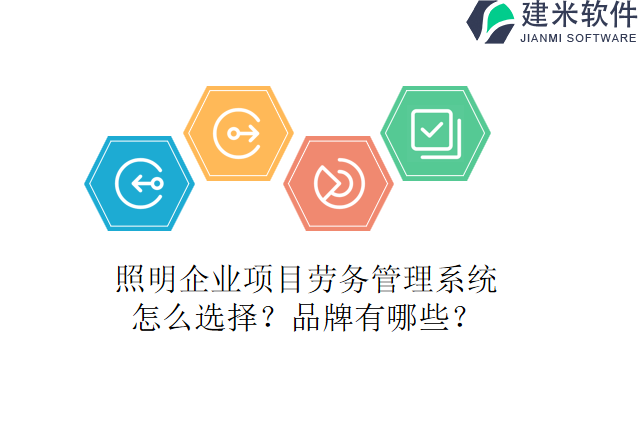 照明企业项目劳务管理系统怎么选择?品牌有哪些?