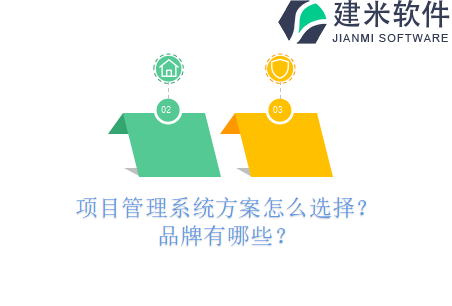 项目管理系统方案怎么选择?品牌有哪些?