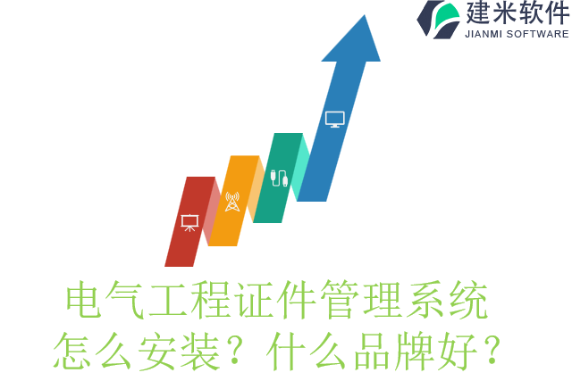 电气工程证件管理系统 怎么安装?什么品牌好?