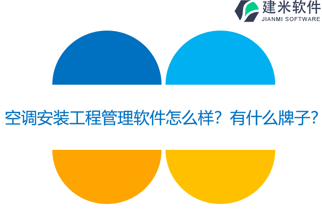 空调安装工程管理软件怎么样？有什么牌子？