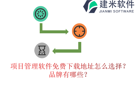 项目管理软件免费下载地址怎么选择？品牌有哪些？