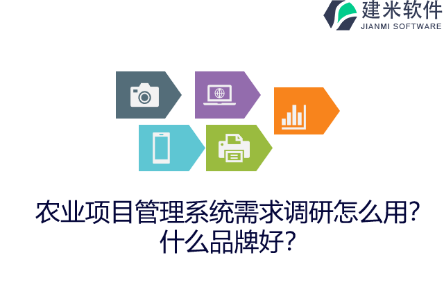 农业项目管理系统需求调研怎么用?什么品牌好?