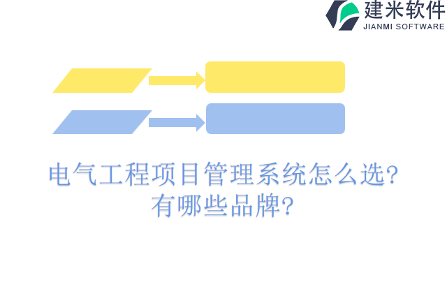 电气工程项目管理系统哪个好怎么选?有哪些品牌?