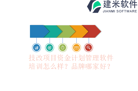 技改项目资金计划管理软件培训怎么样？品牌哪家好？