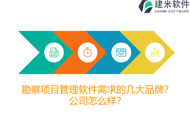 勘察项目管理软件需求的几大品牌？公司怎么样？