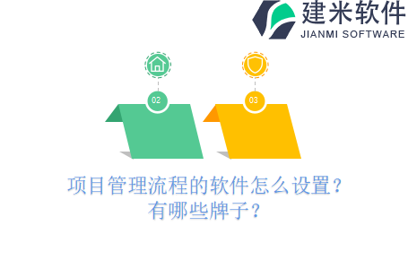项目管理流程的软件怎么设置？有哪些牌子？