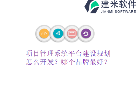 项目管理系统需求怎么选？有多少品牌？