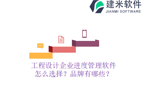 工程设计企业进度管理软件怎么选择？品牌有哪些？