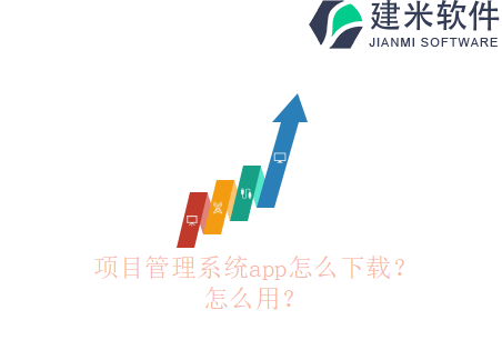 项目管理系统app怎么下载？怎么用？