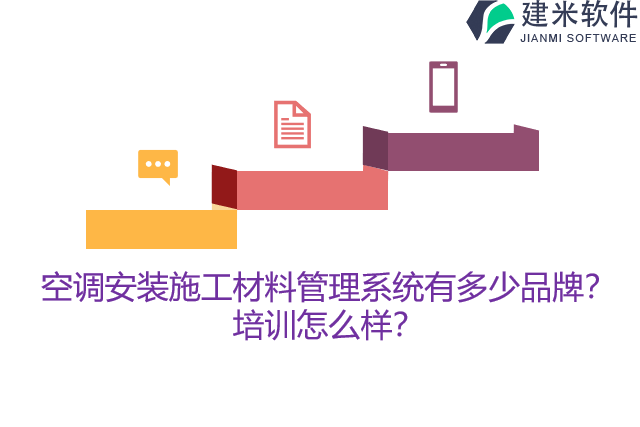 空调安装施工材料管理系统有多少品牌？培训怎么样？