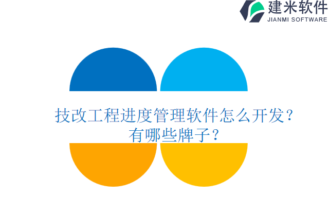 技改工程进度管理软件怎么开发？有哪些牌子？