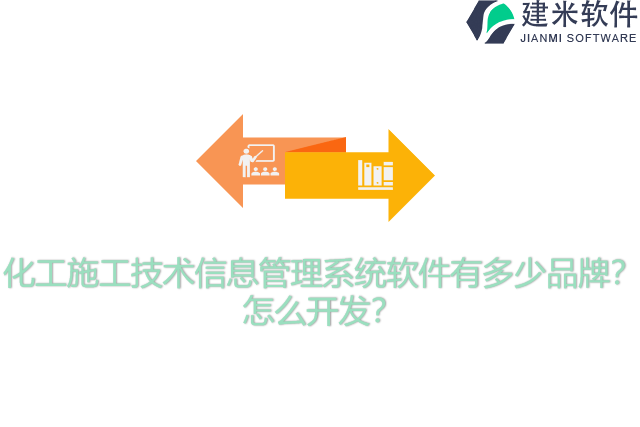 化工施工技术信息管理系统软件有多少品牌？怎么开发？
