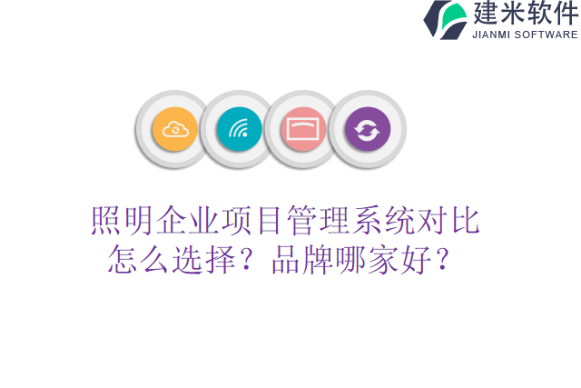 照明企业项目管理系统对比怎么选择？品牌哪家好？