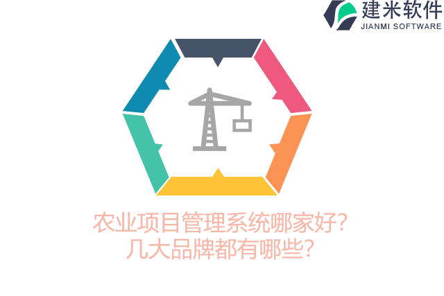 农业项目管理系统哪家好?几大品牌都有哪些?