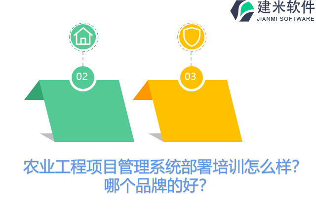 农业工程项目管理系统部署培训怎么样？哪个品牌的好？