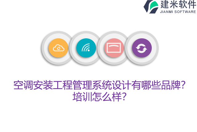 空调安装工程管理系统设计有哪些品牌？培训怎么样？