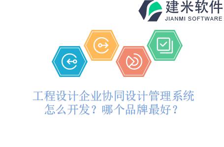 工程设计企业协同设计管理系统怎么开发？哪个品牌最好？