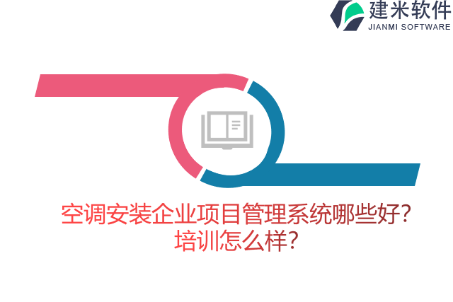 空调安装企业项目管理系统哪些好？培训怎么样？
