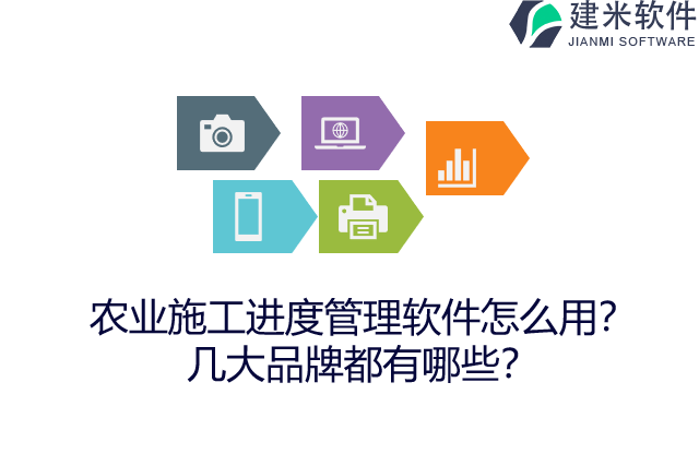 农业施工进度管理软件怎么用?几大品牌都有哪些?