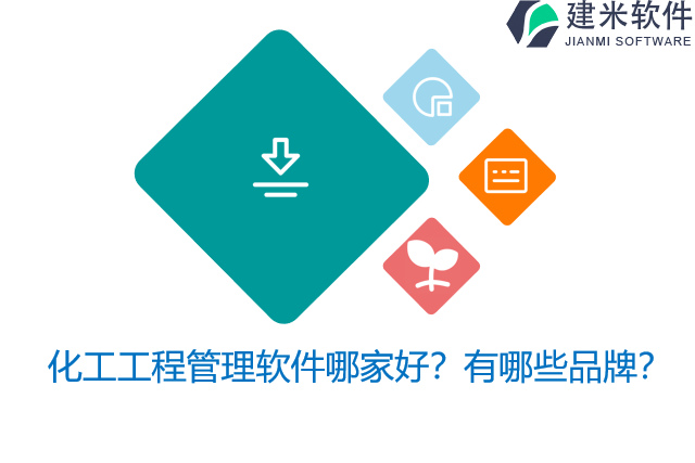 化工工程管理软件哪家好？有哪些品牌？