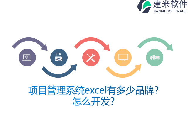 项目管理系统excel有多少品牌？怎么开发？