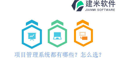 项目管理系统都有哪些？怎么选？