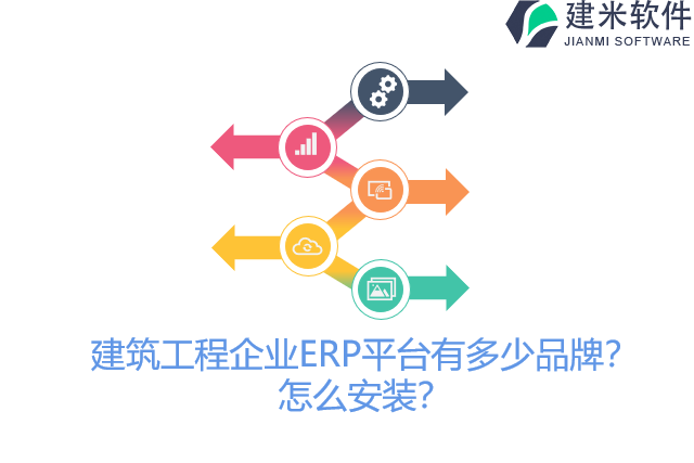 建筑工程企业ERP平台有多少品牌？怎么安装？