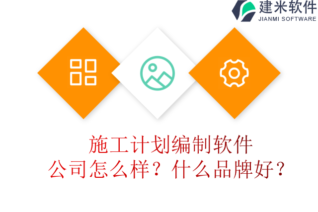 施工计划编制软件公司怎么样?什么品牌好?