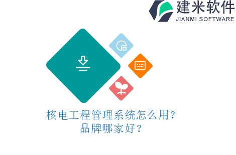 核电工程管理系统怎么用?品牌哪家好?