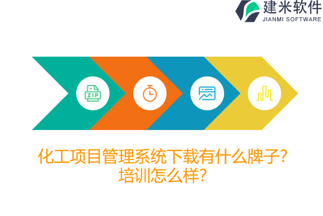 化工项目管理系统下载有什么牌子？培训怎么样？