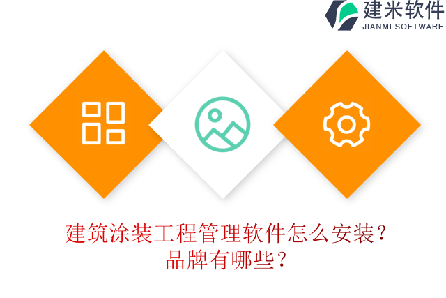 建筑涂装工程管理软件怎么安装？品牌有哪些？