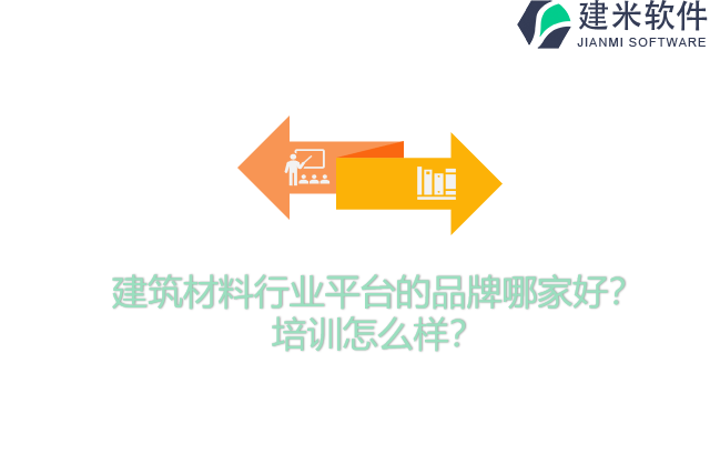 建筑材料行业平台的品牌哪家好？培训怎么样？