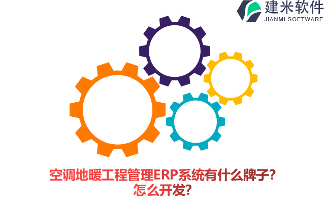 空调地暖工程管理ERP系统有什么牌子？怎么开发？