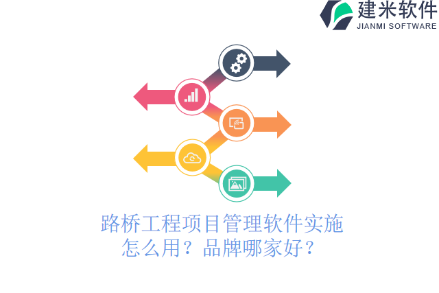 路桥工程项目管理软件实施怎么用？品牌哪家好？