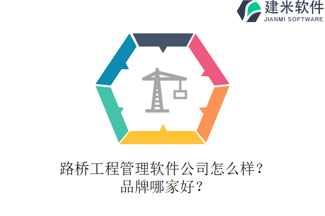 路桥工程管理软件公司怎么样？品牌哪家好？