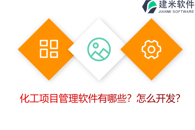 化工项目管理软件有哪些？怎么开发？