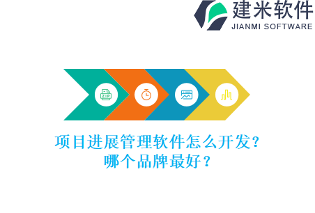 项目进展管理软件怎么开发？哪个品牌最好？