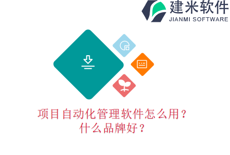 项目自动化管理软件怎么用？什么品牌好？