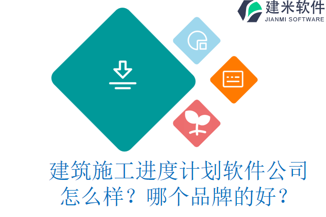 建筑施工进度计划软件公司怎么样？哪个品牌的好？