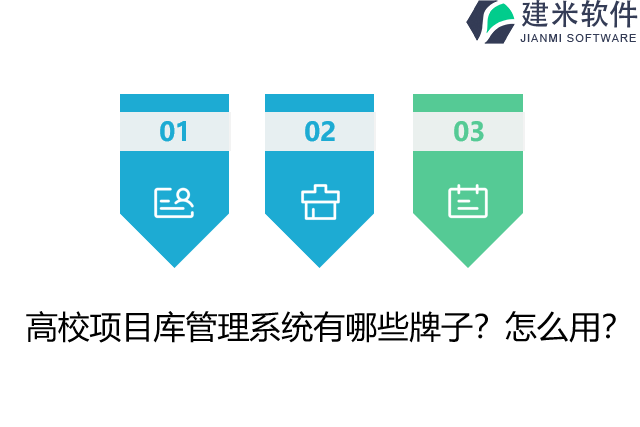 高校项目库管理系统有哪些牌子？怎么用？