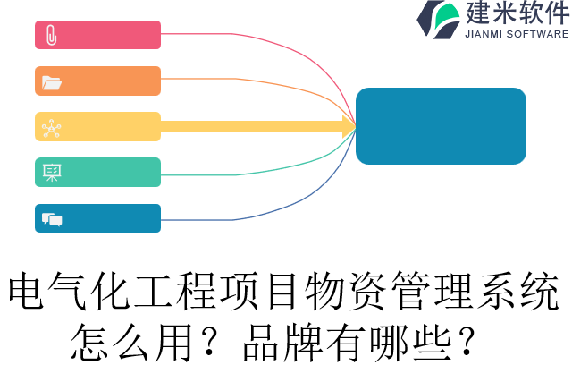 电气化工程项目物资管理系统怎么用？品牌有哪些？
