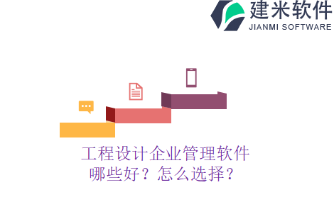 工程设计企业管理软件哪些好？怎么选择？