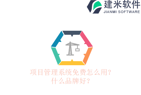 项目管理系统免费怎么用？什么品牌好？