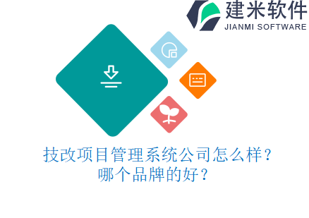 技改项目管理系统公司怎么样?哪个品牌的好?