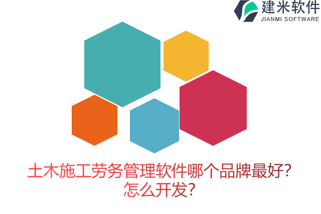 土木施工劳务管理软件哪个品牌最好？怎么开发？