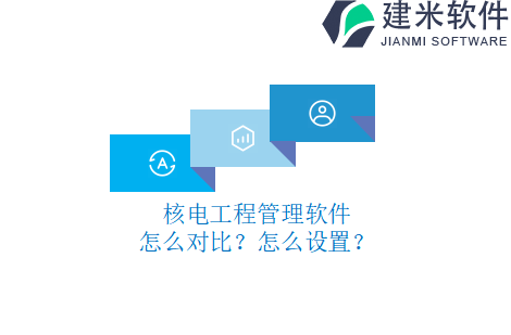核电工程管理软件怎么对比?怎么设置?