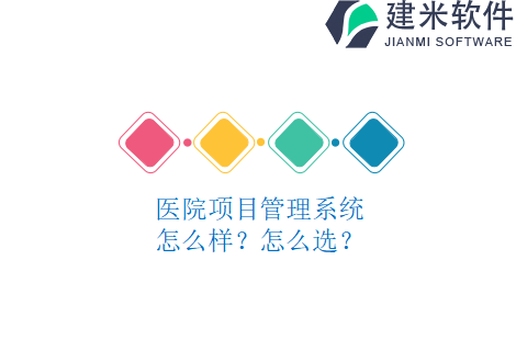 医院项目管理系统怎么样？怎么选？