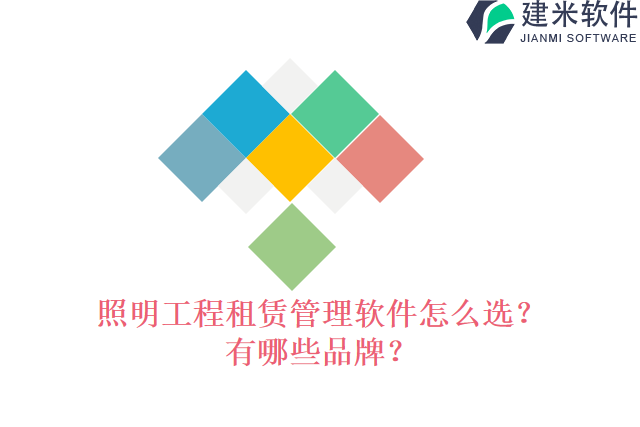 照明工程租赁管理软件怎么选?有哪些品牌?