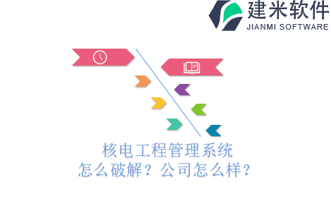 核电工程管理系统怎么破解？公司怎么样？