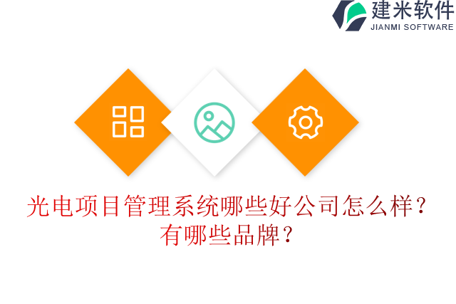 光电项目管理系统哪些好公司怎么样？有哪些品牌？